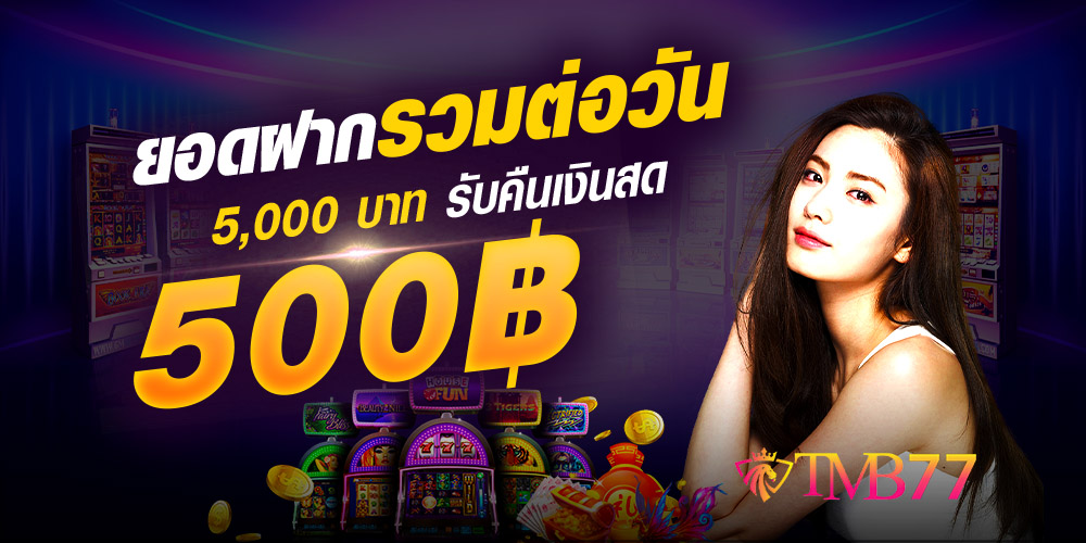 tmb777 slot เข้าสู่ระบบ
