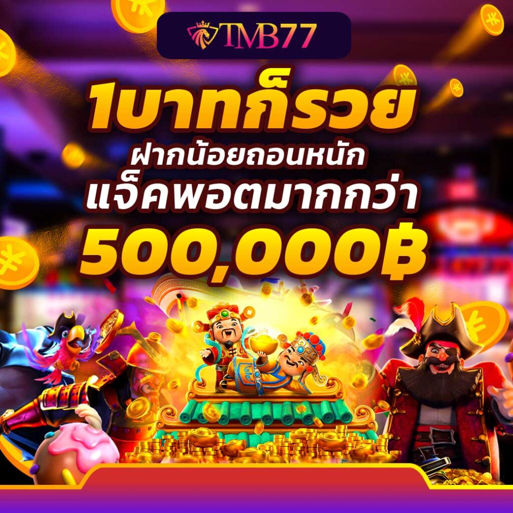 tmb777 ทาง เข้า