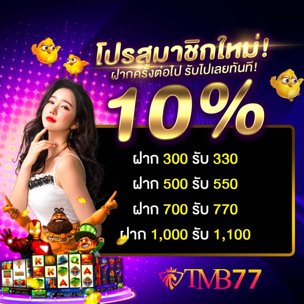tmb777 เข้า สู่ ระบบ